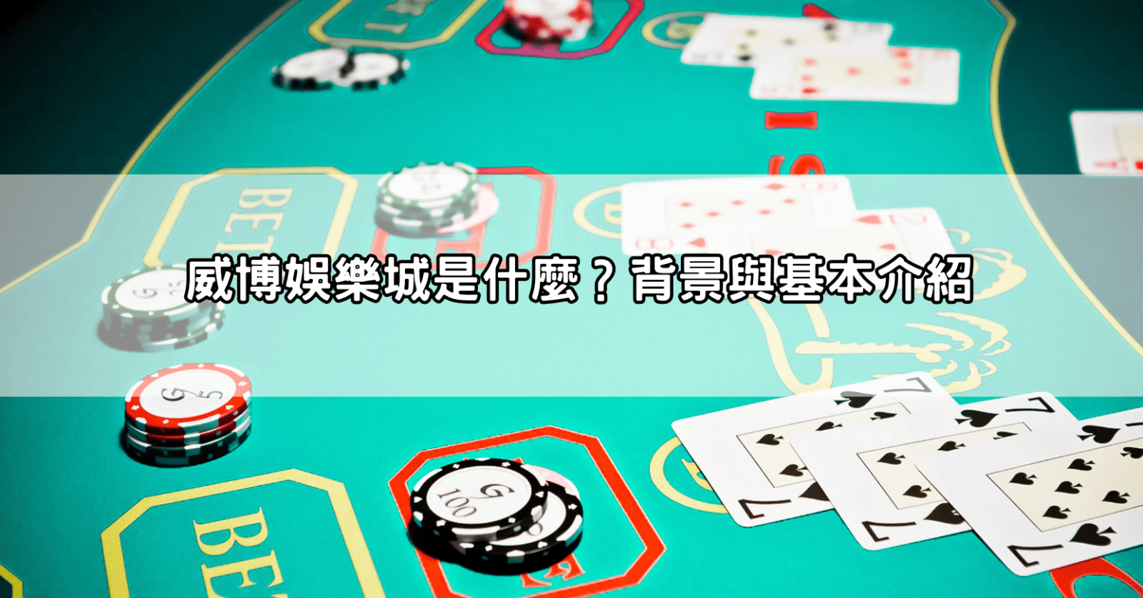 威博娛樂城是什麼?背景與基本介紹