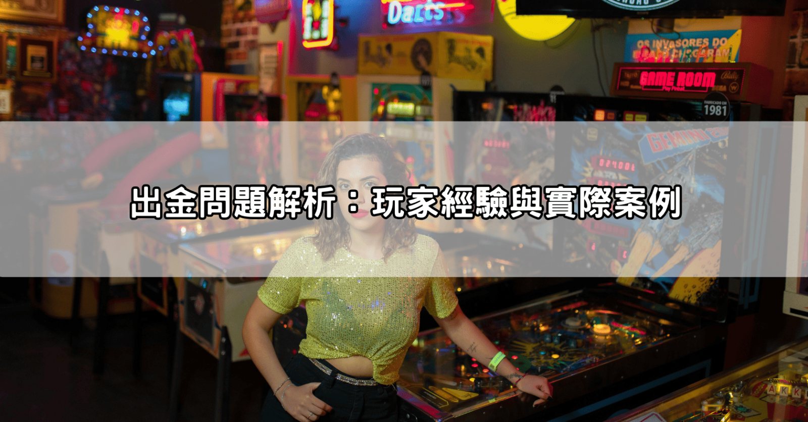 出金問題解析:玩家經驗與實際案例