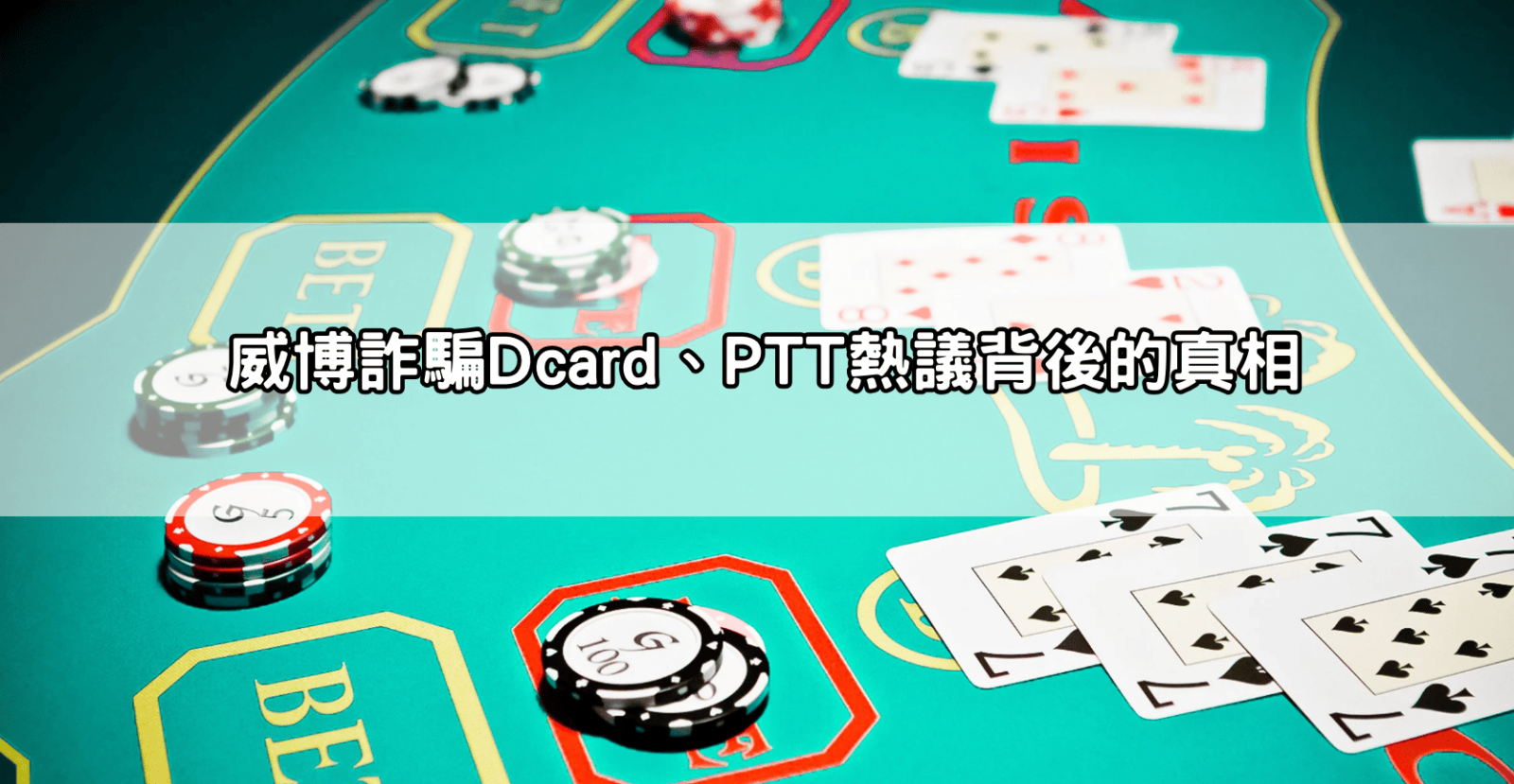 威博詐騙Dcard、PTT熱議背後的真相