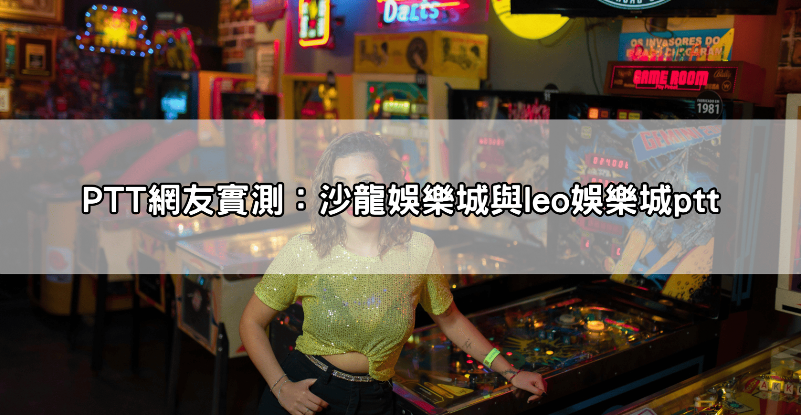 PTT網友實測:沙龍娛樂城與leo娛樂城ptt