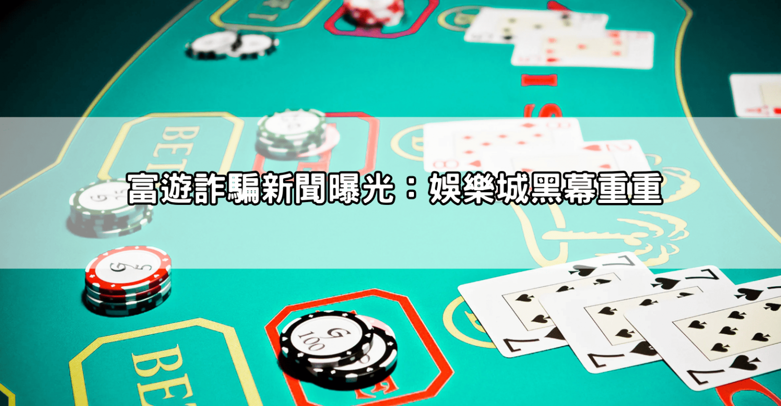 富遊詐騙新聞曝光：娛樂城黑幕重重