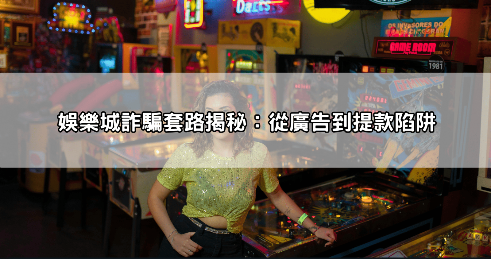 娛樂城詐騙套路揭秘：從廣告到提款陷阱