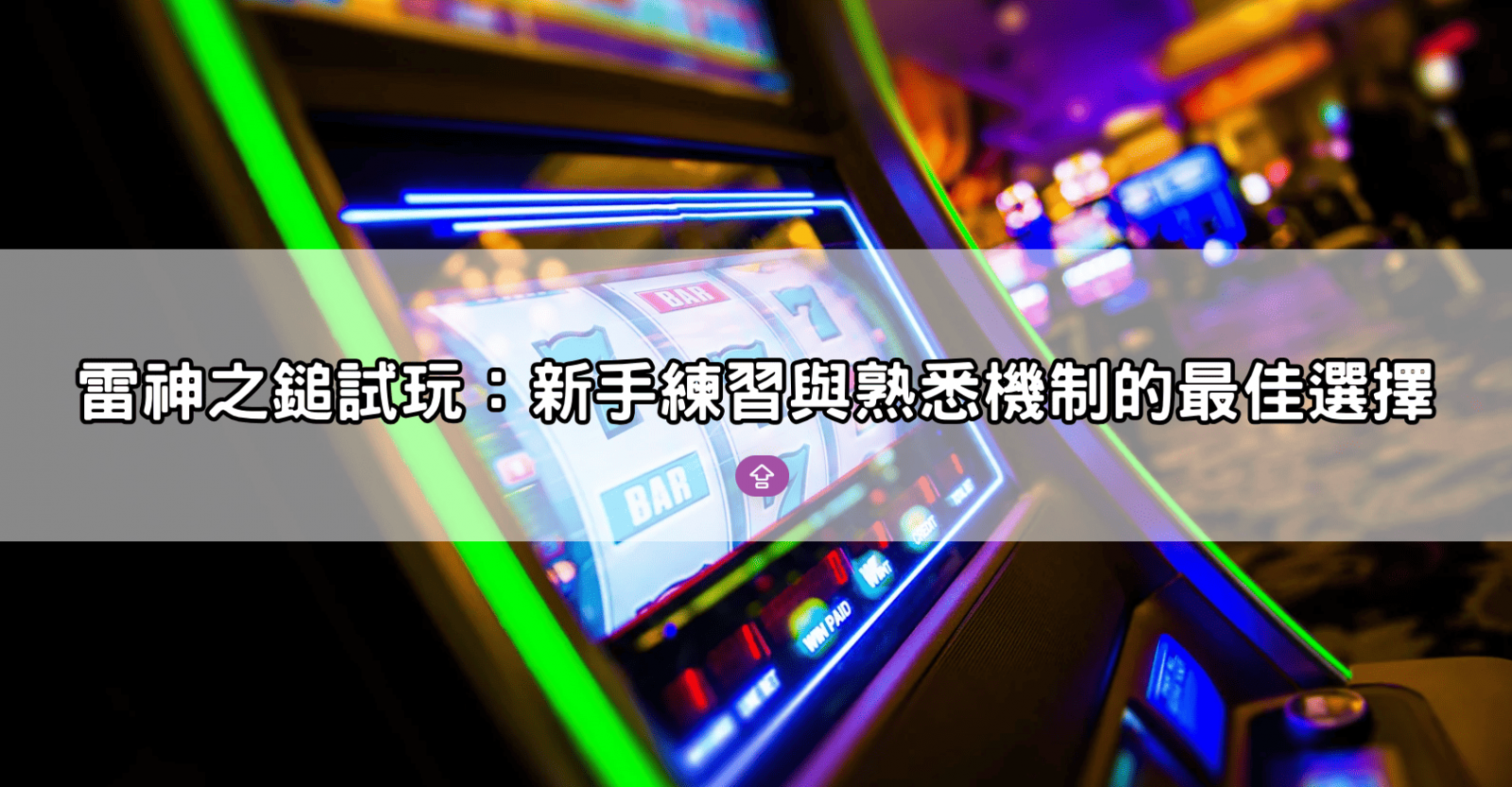 雷神之鎚試玩:新手練習與熟悉機制的最佳選擇