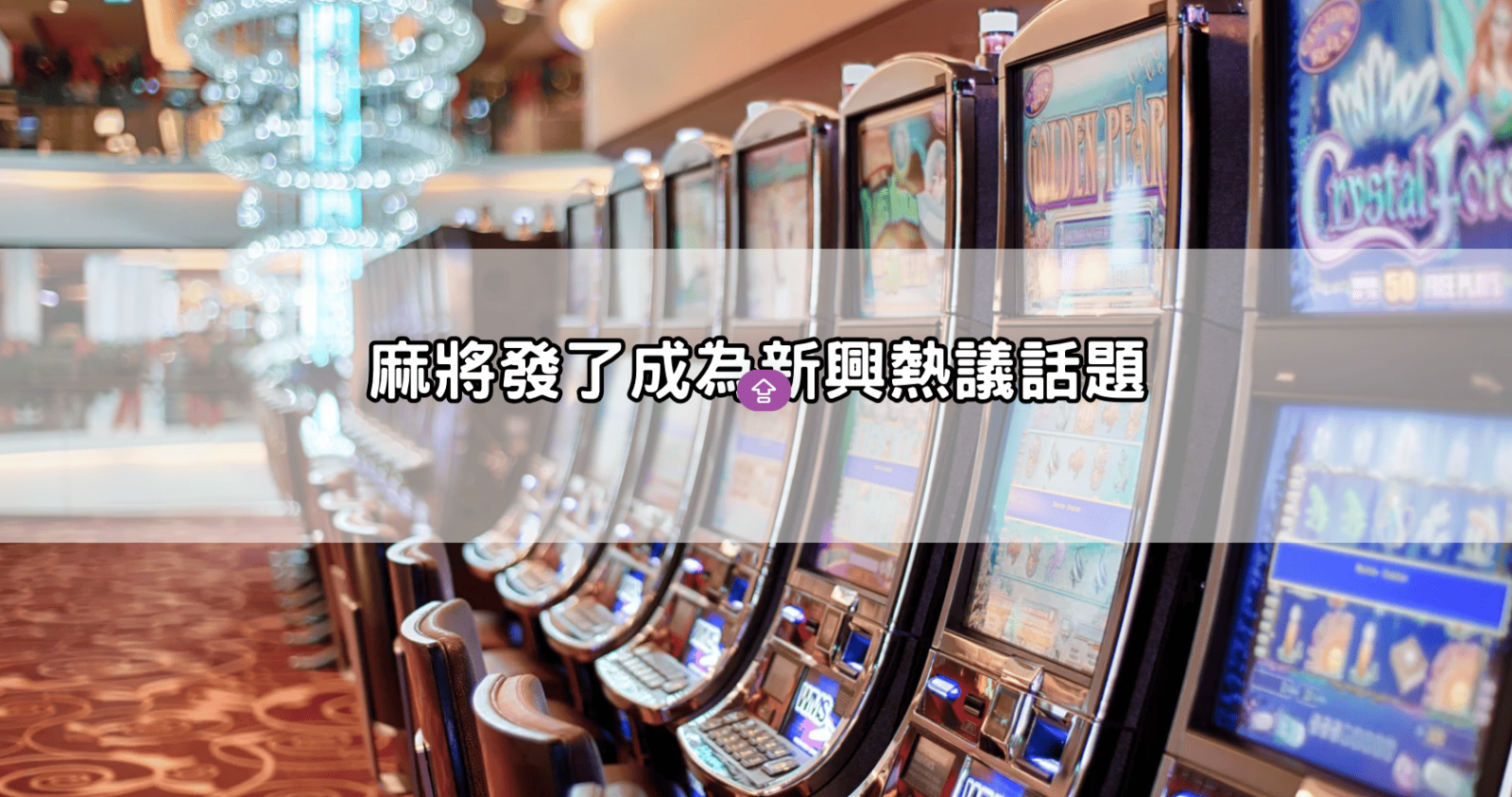 麻將發了成為新興熱議話題